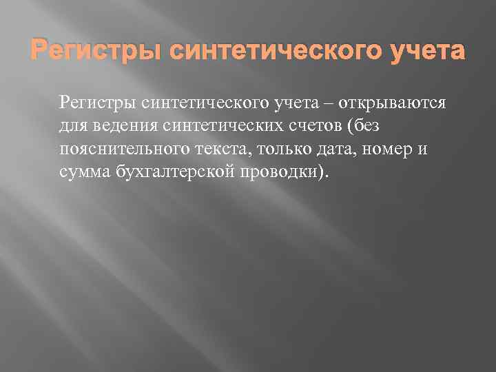 Регистры синтетического учета – открываются для ведения синтетических счетов (без пояснительного текста, только дата,