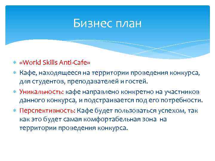 Бизнес план «World Skills Anti-Cafe» Кафе, находящееся на территории проведения конкурса, для студентов, преподавателей