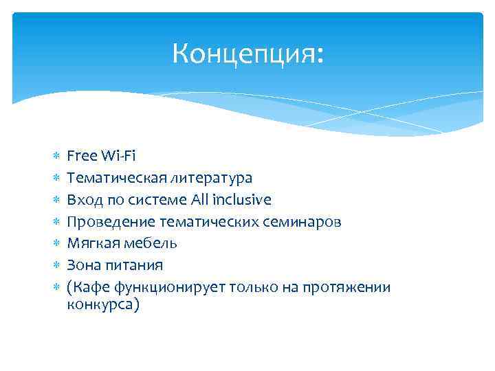 Концепция: Free Wi-Fi Тематическая литература Вход по системе All inclusive Проведение тематических семинаров Мягкая