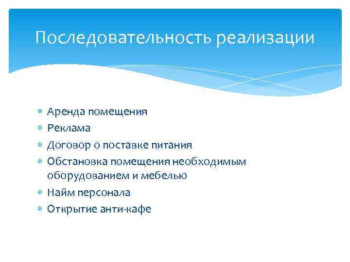 Последовательность реализации Аренда помещения Реклама Договор о поставке питания Обстановка помещения необходимым оборудованием и