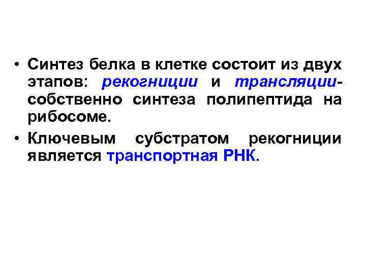  • Синтез белка в клетке состоит из двух этапов: рекогниции и трансляциисобственно синтеза