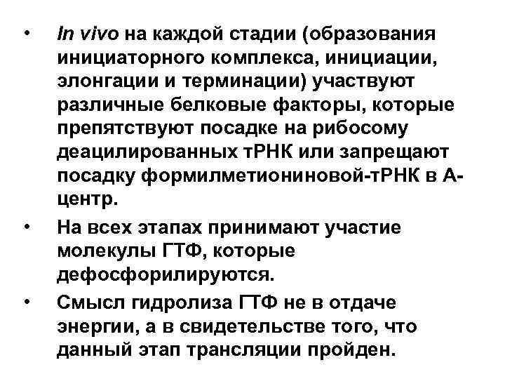  • • • In vivo на каждой стадии (образования инициаторного комплекса, инициации, элонгации