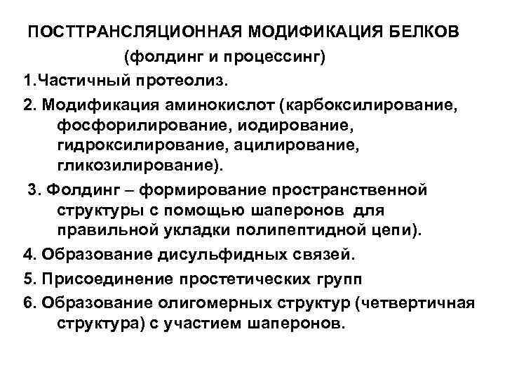 ПОСТТРАНСЛЯЦИОННАЯ МОДИФИКАЦИЯ БЕЛКОВ (фолдинг и процессинг) 1. Частичный протеолиз. 2. Модификация аминокислот (карбоксилирование, фосфорилирование,