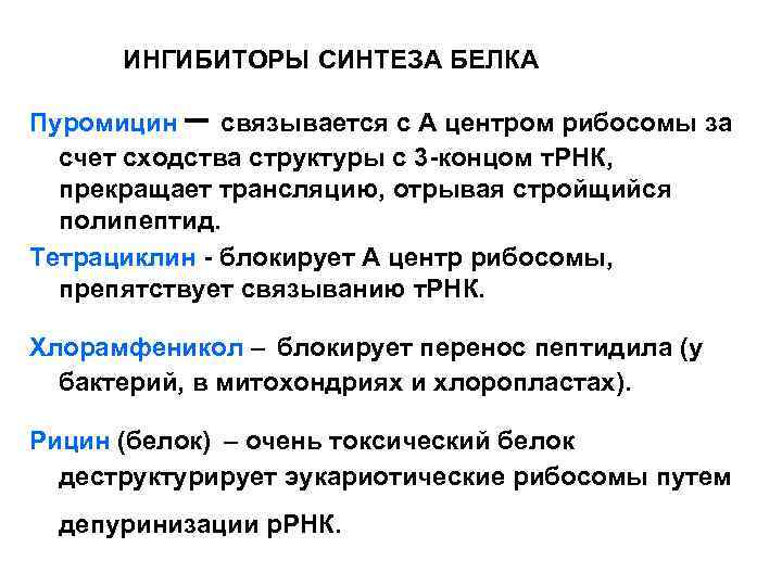 ИНГИБИТОРЫ СИНТЕЗА БЕЛКА – Пуромицин связывается с А центром рибосомы за счет сходства структуры