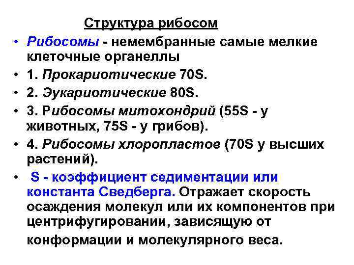  • • • Структура рибосом Рибосомы - немембранные самые мелкие клеточные органеллы 1.