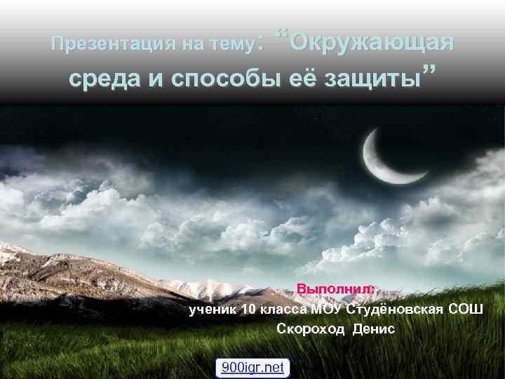 “Окружающая среда и способы её защиты” Презентация на тему: Выполнил: ученик 10 класса МОУ
