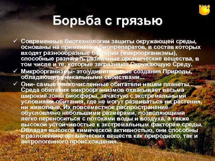 Борьба с грязью ü Современные биотехнологии защиты окружающей среды, основаны на применении биопрепаратов, в