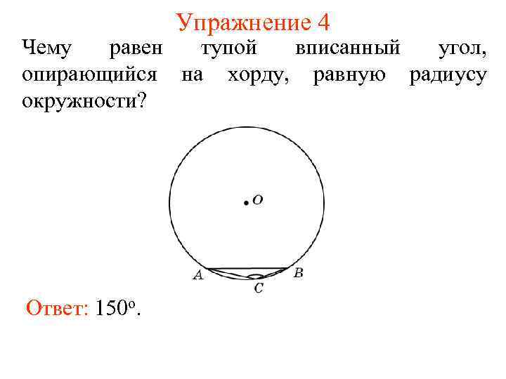 Чему равен вписанный угол опирающийся