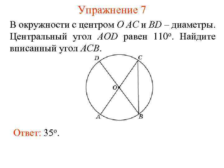 Упражнение 7 В окружности с центром O AC и BD – диаметры. Центральный угол