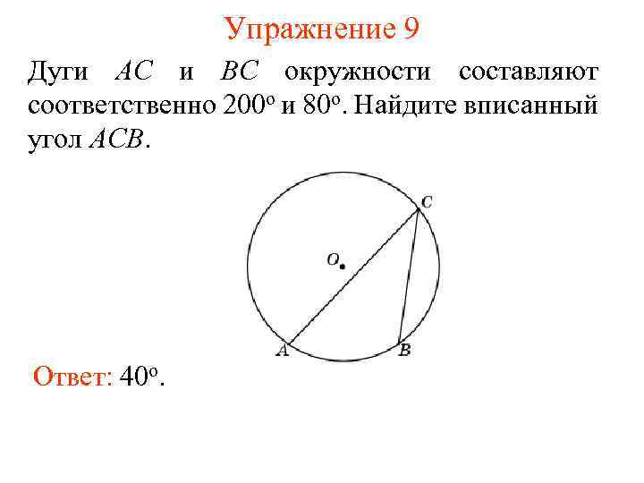 Упражнение 9 Дуги AC и BC окружности составляют соответственно 200 о и 80 о.