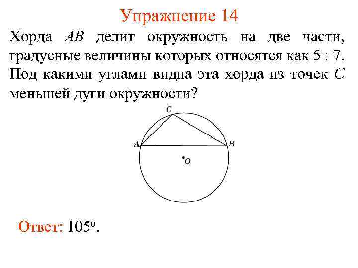 Упражнение 14 Хорда AB делит окружность на две части, градусные величины которых относятся как