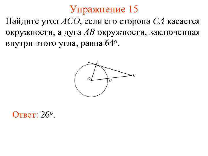 Прямая ас касается окружности с центром. Найдите угол АСО. Найдите угол АСО если его сторона. Найдите угол aco. Найдите угол АСО если.