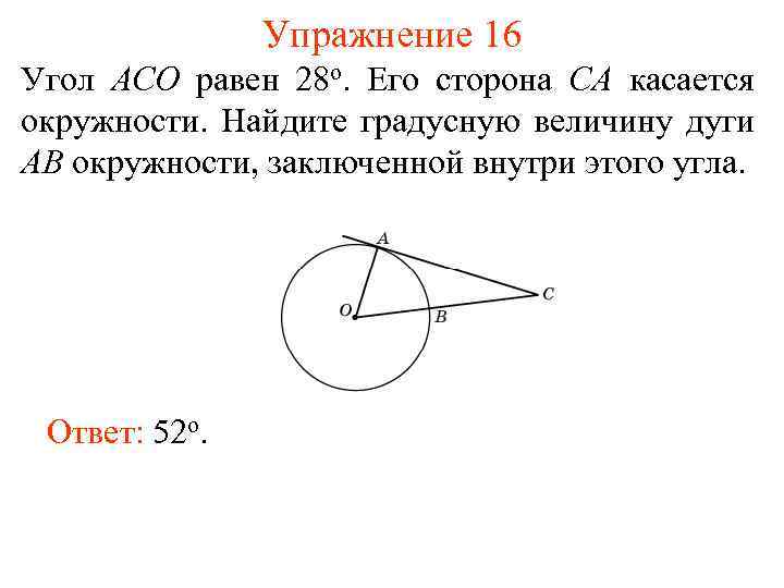 Упражнение 16 Угол ACO равен 28 о. Его сторона CA касается окружности. Найдите градусную