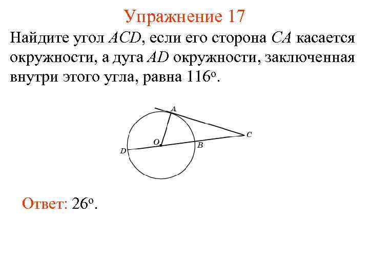 Упражнение 17 Найдите угол ACD, если его сторона CA касается окружности, а дуга AD