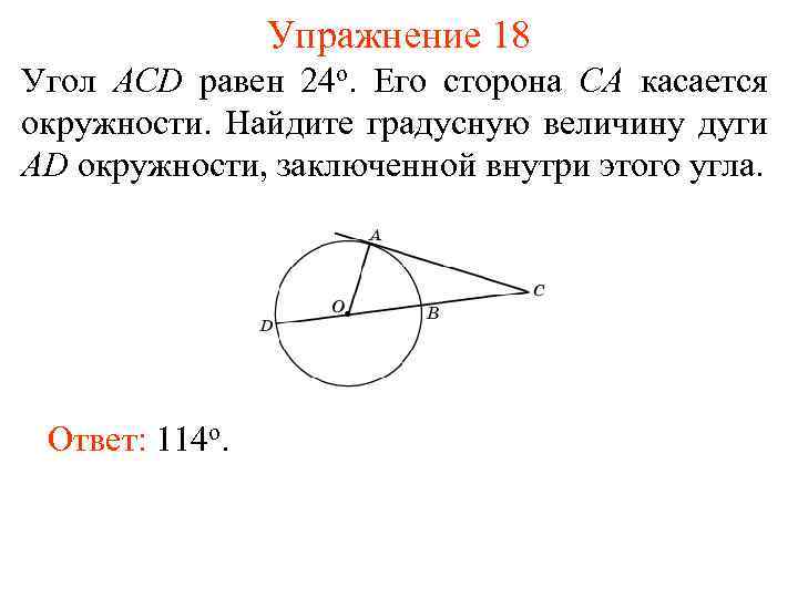 Упражнение 18 Угол ACD равен 24 о. Его сторона CA касается окружности. Найдите градусную