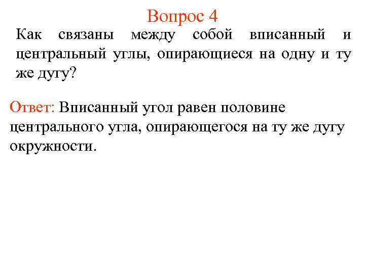 Вопрос 4 Как связаны между собой вписанный и центральный углы, опирающиеся на одну и