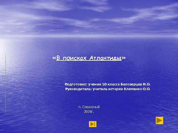  «В поисках Атлантиды» Подготовил: ученик 10 класса Белозерцев И. О. Руководитель: учитель истории