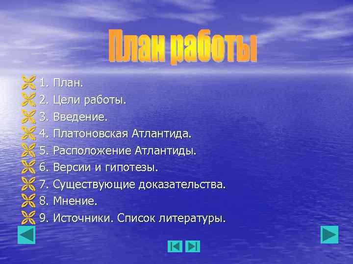 Ë 1. План. Ë 2. Цели работы. Ë 3. Введение. Ë 4. Платоновская Атлантида.