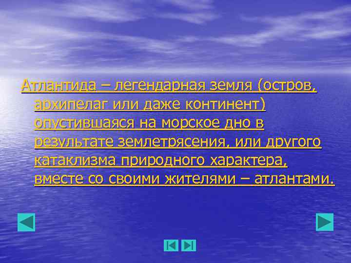 Атлантида – легендарная земля (остров, архипелаг или даже континент) опустившаяся на морское дно в