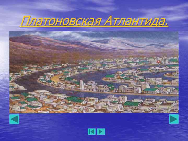 Платоновская Атлантида. Платон 427 -347 до н. э. 