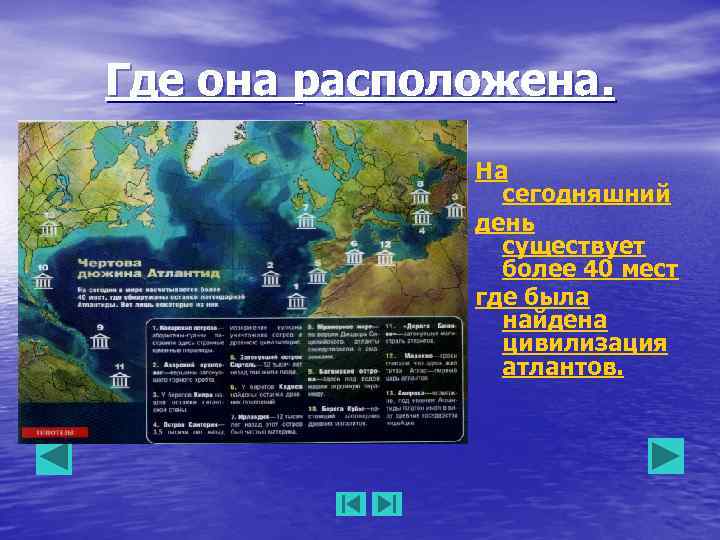 Где она расположена. На сегодняшний день существует более 40 мест где была найдена цивилизация