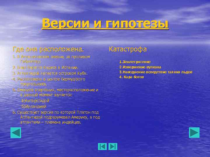 Версии и гипотезы Где она расположена. 1. В Атлантическом океане, за проливом Гибралтар. 2.