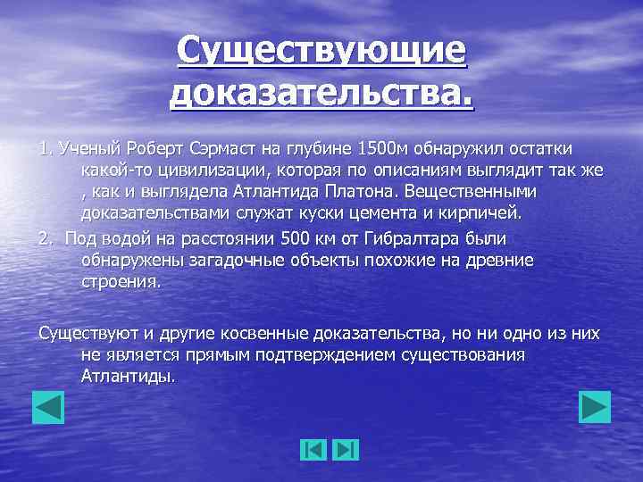 Существующие доказательства. 1. Ученый Роберт Сэрмаст на глубине 1500 м обнаружил остатки какой-то цивилизации,