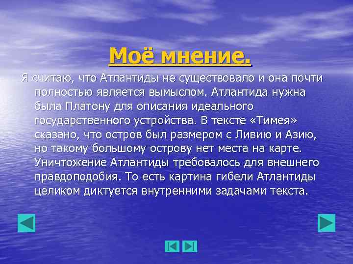 Моё мнение. Я считаю, что Атлантиды не существовало и она почти полностью является вымыслом.