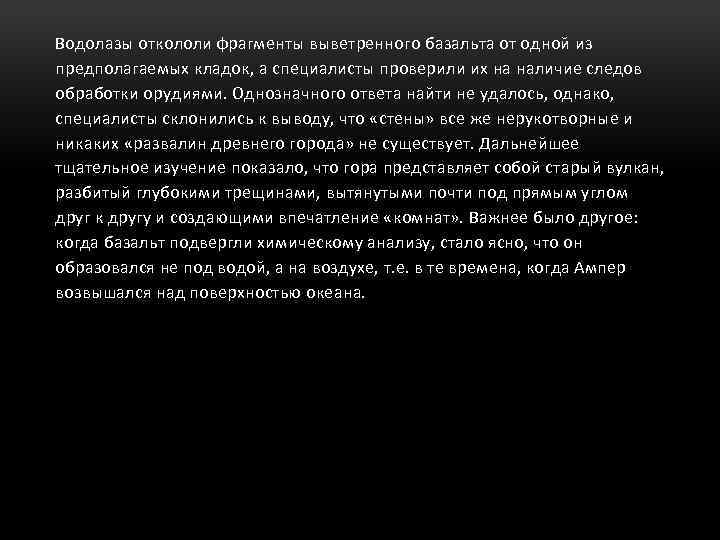 Водолазы откололи фрагменты выветренного базальта от одной из предполагаемых кладок, а специалисты проверили их