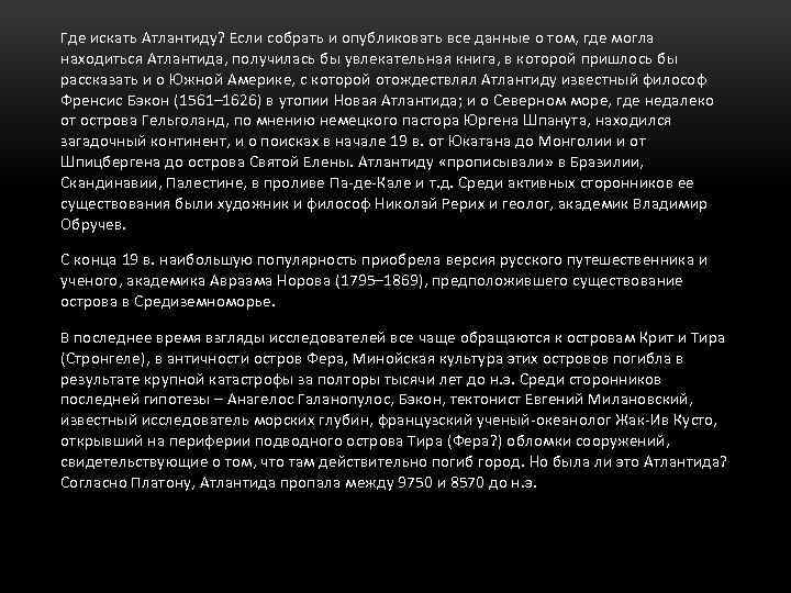 Где искать Атлантиду? Если собрать и опубликовать все данные о том, где могла находиться