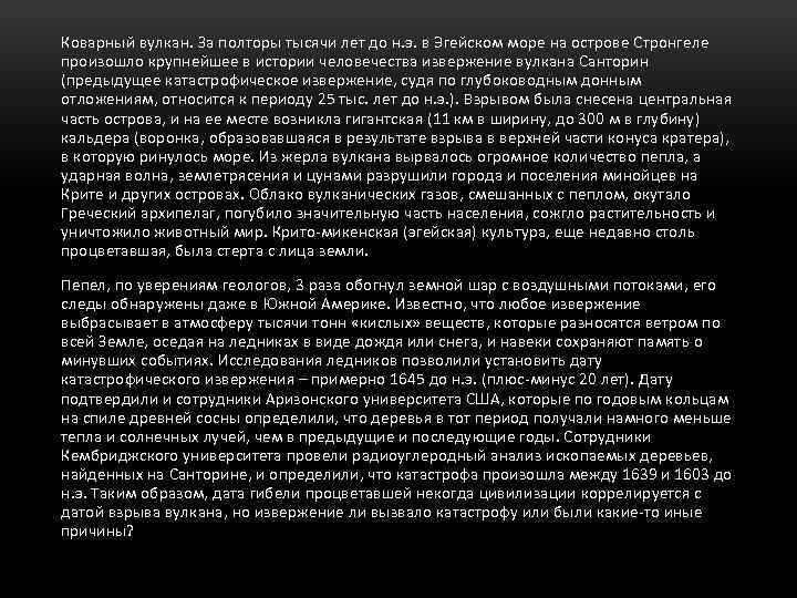 Коварный вулкан. За полторы тысячи лет до н. э. в Эгейском море на острове