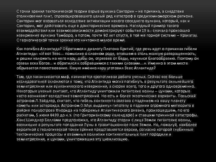 С точки зрения тектонической теории взрыв вулкана Санторин – не причина, а следствие столкновения