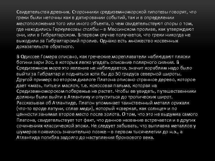 Свидетельства древних. Сторонники средиземноморской гипотезы говорят, что греки были неточны как в датировании событий,