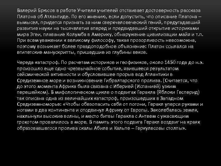Валерий Брюсов в работе Учителя учителей отстаивает достоверность рассказа Платона об Атлантиде. По его