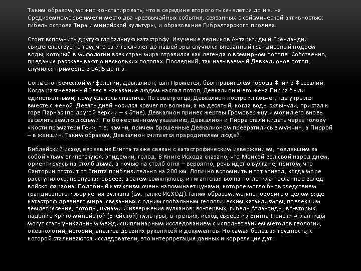 Таким образом, можно констатировать, что в середине второго тысячелетия до н. э. на Средиземноморье