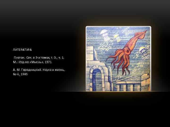 ЛИТЕРАТУРА Платон. Соч. в 3 -х томах, т. 3. , ч. 1. М. :
