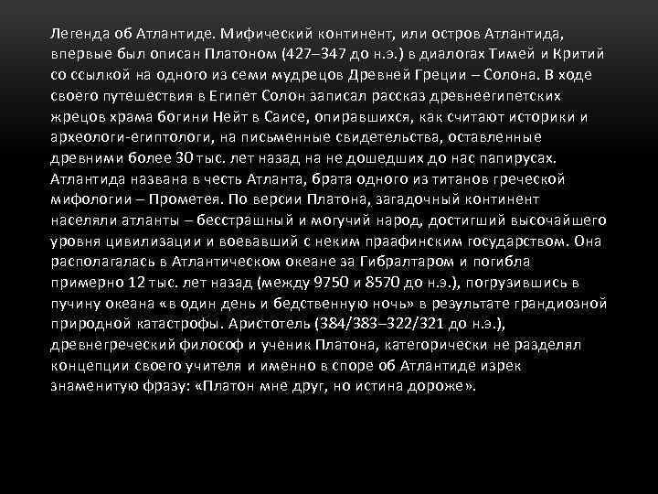 Легенда об Атлантиде. Мифический континент, или остров Атлантида, впервые был описан Платоном (427– 347