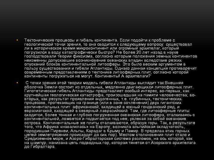  • Тектонические процессы и гибель континента. Если подойти к проблеме с геологической точки