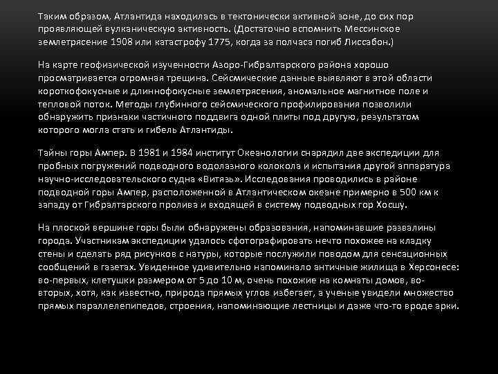 Таким образом, Атлантида находилась в тектонически активной зоне, до сих пор проявляющей вулканическую активность.