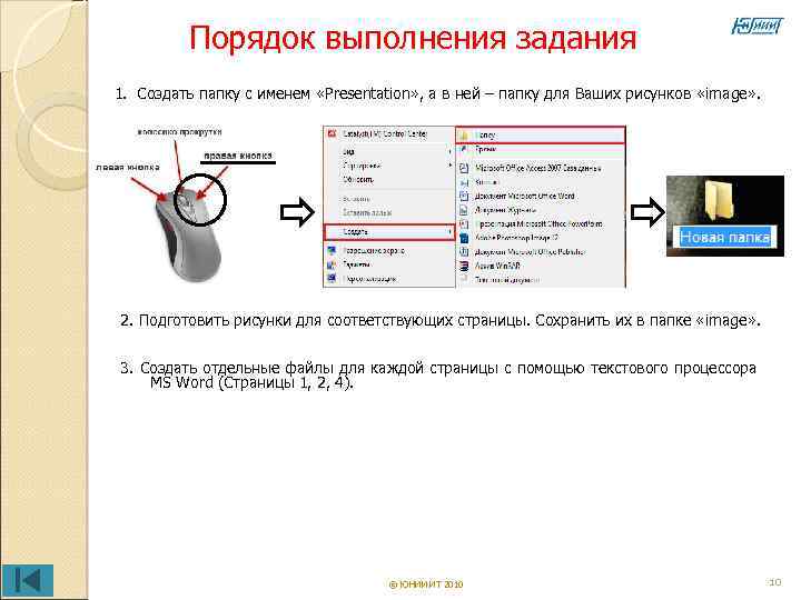 Порядок выполнения задания 1. Создать папку с именем «Presentation» , а в ней –