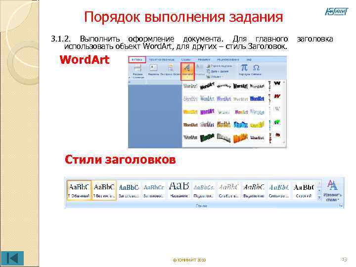 Порядок выполнения задания. Заголовок как объект wordart. Оформите Заголовок текста как объект wordart. Объектов используются для оформления страниц документа.. Оформить Заголовок текста как объект.