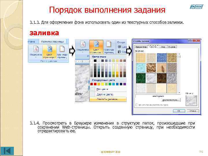 Порядок выполнения задания 3. 1. 3. Для оформления фона использовать один из текстурных способов