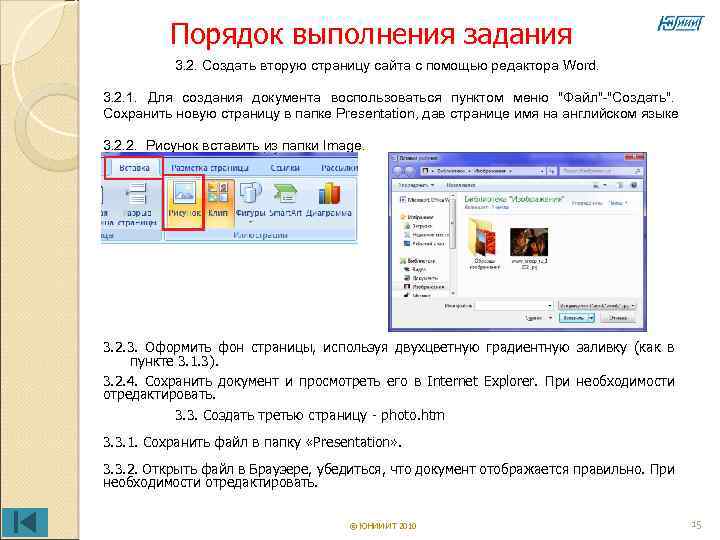 Порядок выполнения задания 3. 2. Создать вторую страницу сайта с помощью редактора Word. 3.