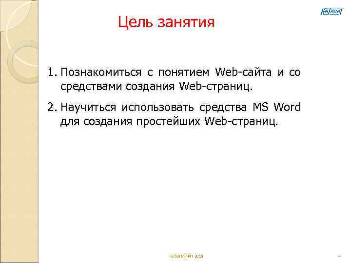 Цель занятия 1. Познакомиться с понятием Web-сайта и со средствами создания Web-страниц. 2. Научиться