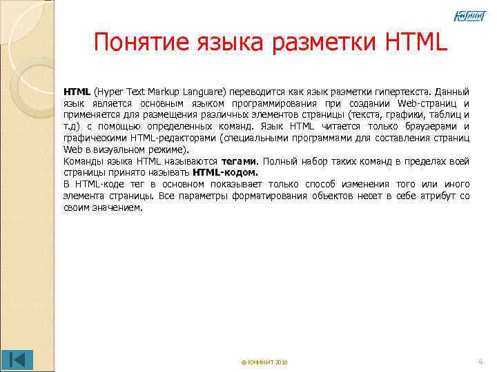 Понятие языка разметки HTML (Hyper Text Markup Languare) переводится как язык разметки гипертекста. Данный