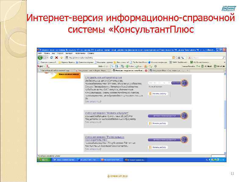 Интернет версия. Электронная справочная система. Интернет как информационно-справочная система для сотрудников. Информационно справочная система абитуриентов. Информационно справочная система Хилтон.