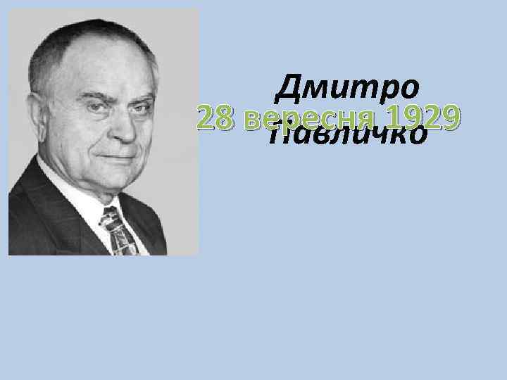 Дмитро 28 вересня 1929 Павличко 