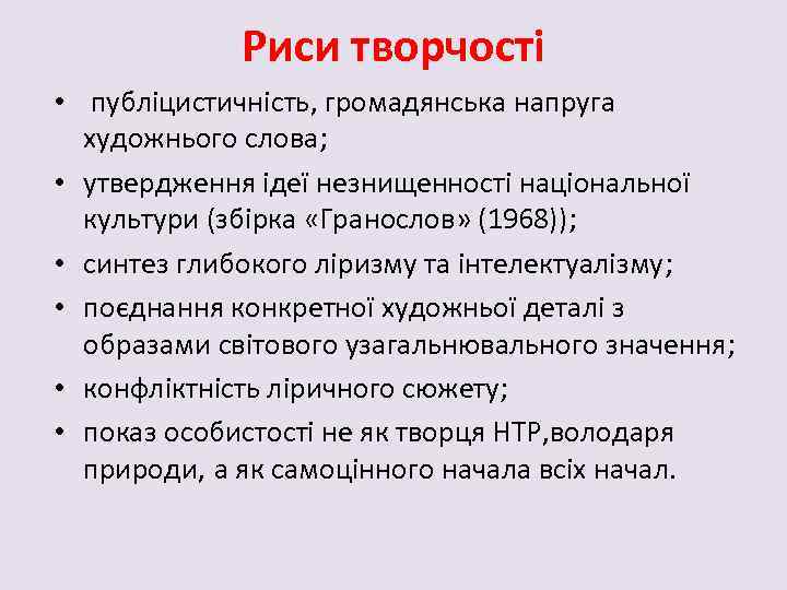 Риси творчості • публіцистичність, громадянська напруга художнього слова; • утвердження ідеї незнищенності національної культури