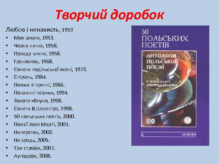 Творчий доробок Любов і ненависть, 1953 • • • • Моя земля, 1953. Чорна