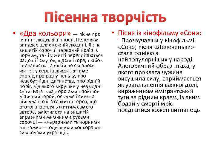 Пісенна творчість • «Два кольори» — пісня про істинні людські цінності. Нелегким випадає шлях